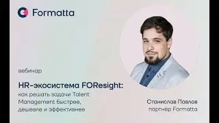 Станислав Павлов про HR-экосистему FOResight