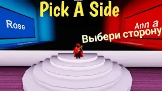 Выбери сторону красную либо синею! ROBLOX Pick A Side
