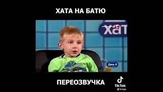 Хата на Тата Мем