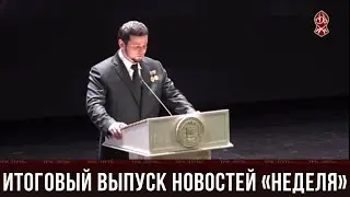 ИТОГОВЫЙ ВЫПУСК НОВОСТЕЙ «НЕДЕЛЯ» (05.10.2024)