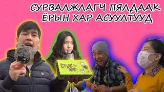 Сурвалжлагч Пялтак #9 - Ёрын хар асуултууд