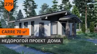 ОДНОЭТАЖНЫЙ ДОМ 70М² 
