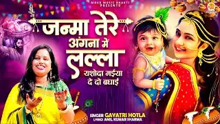 Janma Tere Angana Mein Lalla | मईया जी दे दो बधाई | Krishna Janmashtami Bhajan 2024 | New Bhajan