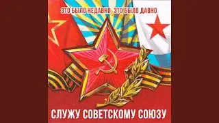 Песня о тревожной молодости