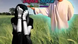 Даром ( В нашей жизни самое прекрасное)