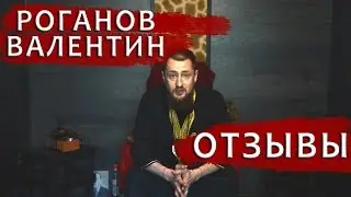 Роганов Валентин Отзывы. Отзывы о колдуне Вуду Роганове Валентине