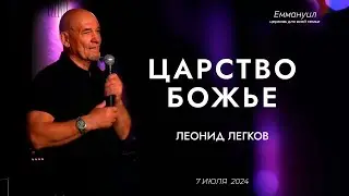Царство Божье | Леонид Легков
