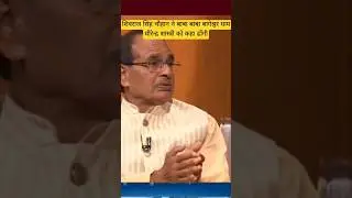 मुख्यमंत्री शिवराज सिंह चौहान ने बाबा बागेश्वर धाम धीरेन्द्र शास्त्री को कहा ढोंगी #ytshorts #shorts