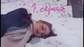 Отражение 1 Серия - Сериал