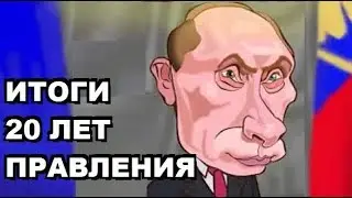 Итоги 20 лет правления путина.  