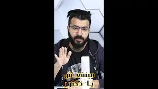 رسالة لكل دكتور - شهاب كمبيوتر