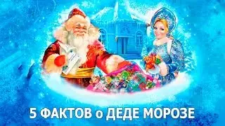 5 ФАКТОВ о ДЕДЕ МОРОЗЕ