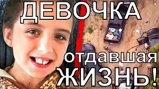 ДЕСЯТИЛЕТНЯЯ ДЕВОЧКА ОТДАВШАЯ ЖИЗНЬ РАДИ СПАСЕНИЯ ДРУГИХ!!! История спасения детей!