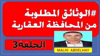 الوثائق المطلوبة في المحافظة العقارية #
