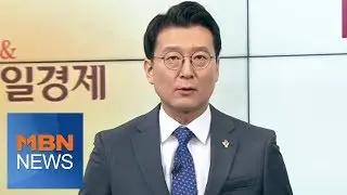 신문브리핑 오프닝 [아침&매일경제]