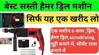 हैमर ड्रिल मशीन कौनसी खरीदें | सबसे अच्छी हैमर ड्रिल मशीन कौनसी है | Best Hammer Drill machine