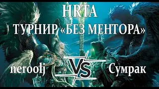 Герои 5 - BO5 vs Сумрак - Турнир HRTA "БЕЗ МЕНТОРА"