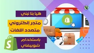 دورة Shopify 2024 للمبتدئين | بناء متجر شوبيفاي كامل