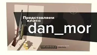 Я представляю вам… КЛАСС dan_mor!