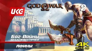 God of War - Часть 2: Прибытие в Афины (4K 60FPS) / {ГЕРОЙ} / БЕЗ КОММЕНТАРИЕВ