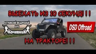 Выехать из 10 секунд на Тракторе! Прототип ТР-3. Рейтинг Быстрых Джиперов.