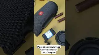 Ремонт аккумулятора блютуз колонки JBL Charge 4 #liion