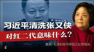 习近平清洗军中之王张又侠对红二代意味什么?  | 