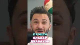 Попрощайся с Эльдаром Джараховым