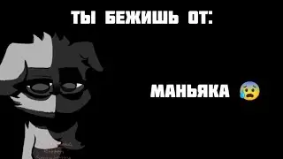 ты бежишь от: