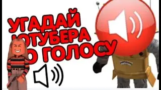 Я знаю всех ютеберов? Угадай ютубера по голосу.