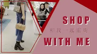 和我一起逛街吧 | Shop with me | 我和发条的试衣间 | 买到了喜欢的小包包 | 情人节限量蜡烛送大家