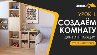3D MAX | Урок 1. Создаём комнату