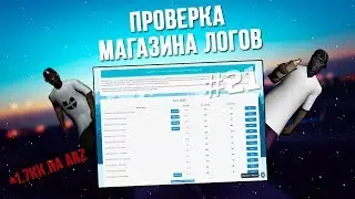 #21 ПРОВЕРКА МАГАЗИНА ЛОГОВ - SAMP-PRODUCTS.RU(1к строк за 20р.)