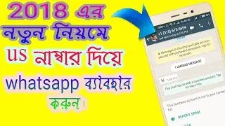 USA নাম্বার দিয়ে whatsapp account create করুন ২০১৮ নতুন নিয়মে, how to whatsapp create usa number