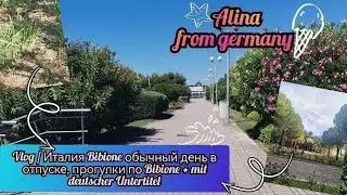 Vlog / Италия Bibione обычный день в отпуске, прогулки по Bibione + mit deutscher Untertitel