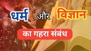 धर्म और विज्ञान में क्या है समानता? | Religious Beliefs और Scientific Discoveries का तालमेल