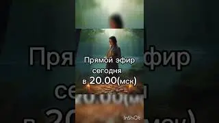 Прямой эфир сегодня 05.08.2024 в 20-00 по мск