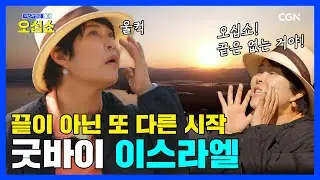 예수님은 왜 그곳에서 그런 말씀을 하셨을까? ☞ 갈릴리2 | 이스라엘로 오십쇼 EP.6