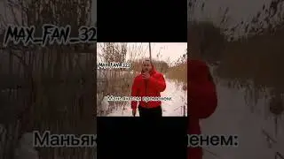 Я немогу😂😂 @Макс Ващенко @Макс Ващенко live