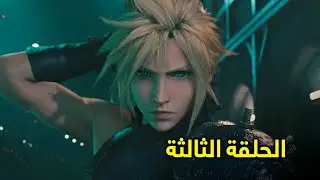 فاينل فانتسي 7 ريميك الحلقة الثالثة مترجمة