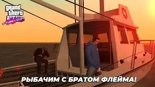 РЫБАЧИМ С БРАТОМ ФЛЭЙМА! | GTA SA Flame's Story