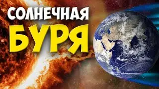 СОЛНЦЕ УНИЧТОЖИТ ЗЕМЛЮ??? | Что будет если солнечная буря обрушится на Землю?