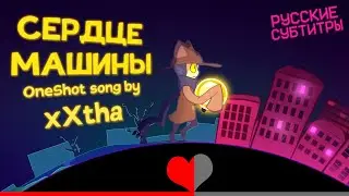 xXtha - The Heart of the Machine (ONESHOT SONG) (RUS SUB)
