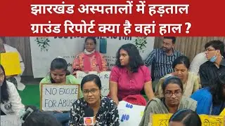 Jharkhand:News of Hospitals in Jharkhand|Deoghar AIIMS strike updates and What doctors saya out case