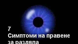 7 Симптоми на правене за раздяла Сабри деде