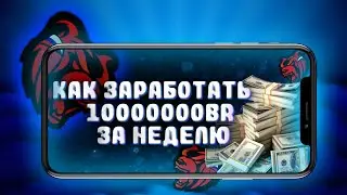 Как заработать 10.000.000ВR в Black Russia. За одну неделю.!!!