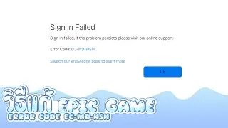 วิธีแก้ Epic game error code ec-md-hsh #2022