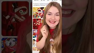 Домашний Квест по Удивительному цифровому цирку!