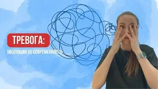Почему мы испытываем тревогу? Объясняет эволюция