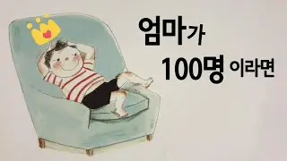 😁동화책 읽어주기/창작동화/엄마가 100명 이라면